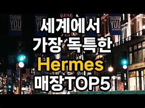 hermes 김종필 대전|ermes 매장.